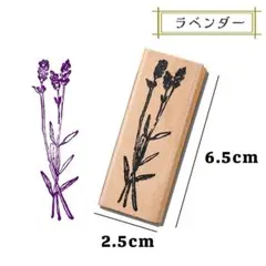 ラベンダー 木製 ラバー はんこ スタンプ ジャンクジャーナル 花 植物 レトロ