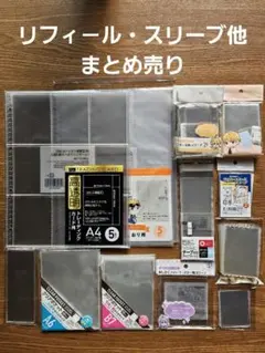 セリア　ダイソー　スリーブ　リフィ－ル　まとめ売り