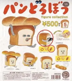 パンどろぼう　ガチャ　フィギュア