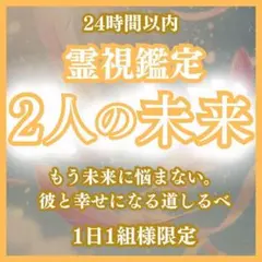 【今すぐ鑑定】2人の未来・霊視・占い・復縁・不倫・彼の本音・結婚・縁結び・相性