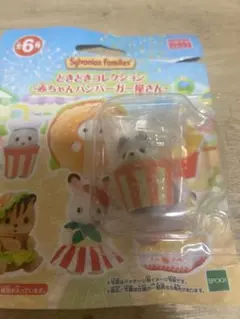 シルバニアファミリー　赤ちゃんハンバーガー屋さん　ハスキー