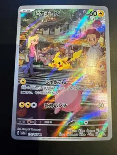 ピカチュウ AR SV2a ポケモンカード151 173/165自引き美品