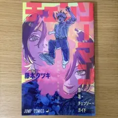 映画チェンソーマン レゼ編　入場者特典第一弾　恋・花・チェンソー・ガイド