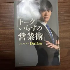 トークいらずの営業術