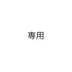 専用