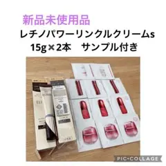 エリクシール　レチノパワーリンクルクリームS 15g✖️新品2本セットサンプル付き
