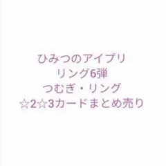ひみつのアイプリ リング6弾 つむぎ・リング　まとめ売り（13枚）