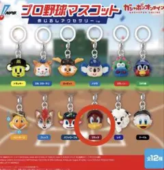 プロ野球マスコット クラッチ めじるしアクセサリー