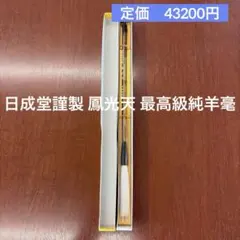 書道筆 日成堂謹製 鳳光天 最高級純羊毫 羊毛筆 毛筆 書道具　定価43200円