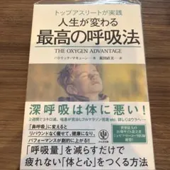 トップアスリートが実践人生が変わる最高の呼吸法