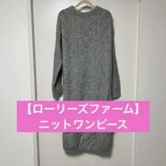 【ローリーズファーム】ニットワンピース