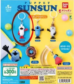 パペットスンスン　めじるしアクセサリー　ノンノン