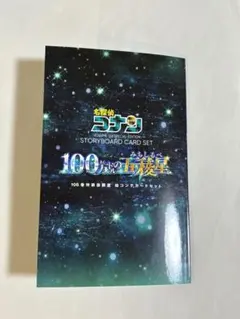 名探偵コナン 絵コンテカードセット 100万ドルの五稜星 106巻 特装版 限定