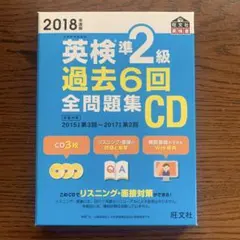 英検準2級 過去6回全問題集 CD