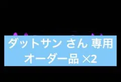 LEDプレート ダットサンさん専用