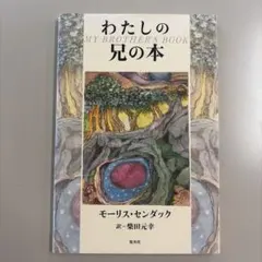2026年最新】モーリス_センダックの人気アイテム - メルカリ