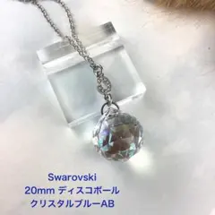 Swarovski 20mm ディスコボールペンダント〜クリスタルブルーAB