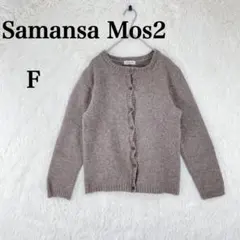 【サマンサモスモス】レディース 長袖カーディガン 羽織り F ブラウン ウール混のサムネイル