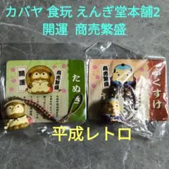 平成レトロ カバヤ 食玩 えんぎ堂本舗2 開運 商売繁盛 根付 ストラップ