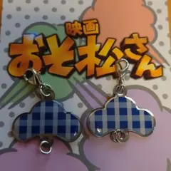 渡辺翔太　おそ松さん オリジナルメタルチャーム 限定 2個セット