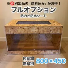 爬虫類ケージ 木製ケージ リクガメ フトアゴ ハリネズミ フルオプ送料