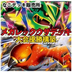 ポケカ【優勝構築】メガレックウザ デッキ 構築済み60枚 最新レギュ