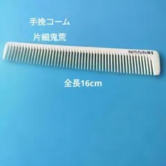 NISSIN 11 プロ用コーム 鬼荒片荒 16cm ヘアケア 櫛 - メルカリ