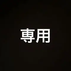 b 様専用ページ