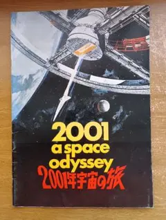 映画2001年宇宙の旅　当初物？パンフレット　レア珍品❗　図柄.監督名変更前？ 映画2001年宇宙の旅 当初物？パンフレット レア珍品❗ 図柄.監督名変更