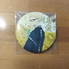 ハイキュー!!　和製風缶バッジ　月島蛍