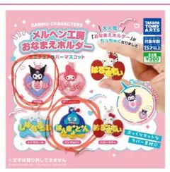 サンリオ　メルヘン工房　おなまえホルダー　クロミ　ハンギョドン