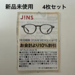 JINS クーポン 4枚セット 3月31日まで