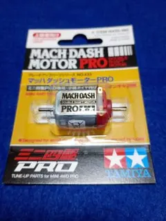 タミヤ ミニ四駆 マッハダッシュモーター PRO MACH DASH 新品未開封