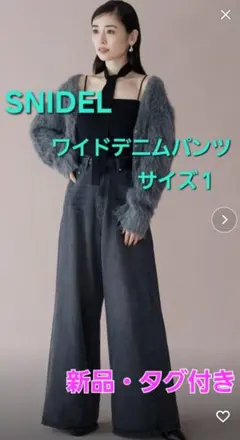 【新品・タグ付き】SNIDEL♥️ワイドデニムパンツ　サイズ1