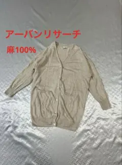 アーバンリサーチ　ドアーズ　リネン100% カーディガン　生成り色