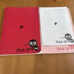 英語フォレスタ　中2