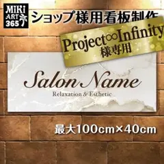 Project ∞ Infinity様おまとめ専用✦365/05ショップ看板製作