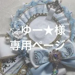 ☆ゆー★様　専用ページ