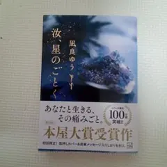 文庫本　凪良ゆう　汝、星のごとく