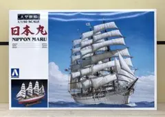 日本丸大型帆船1/150プラスチック製(株)アオシマ文化教材社 - メルカリ