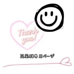 花風様 リクエスト 2点 まとめ商品