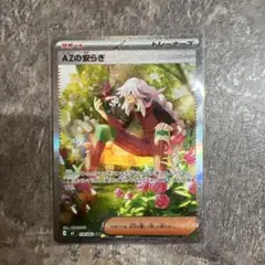 【美品】AZの安らぎ SAR ニンジャスピナー ポケモンカード