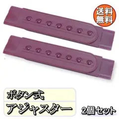 送料無料 帽子 アジャスター ボタン式 ワインレッド 約9㎝ 2個セット K41