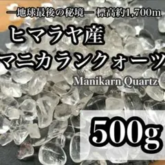 ヒマラヤ マニカラン水晶 さざれ石500g
