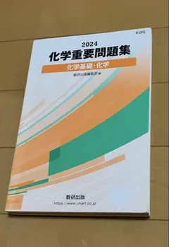 2024 化学重要問題集 化学基礎・化学 数研出版