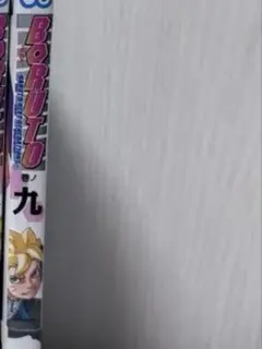 美品】BORUTO ボルト 1-15巻セット全巻初版 帯付き - メルカリ