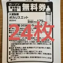 【24枚】ポカリスエット 900ml 無料引換券 ローソン匿名配送