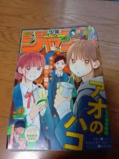 週刊少年ジャンプ 2021年47号 表紙・アオのハコ