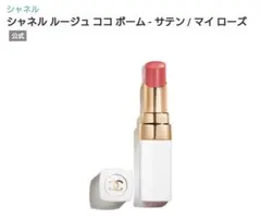 CHANEL シャネル ルージュココボーム 口紅 リップ 918 マイローズ