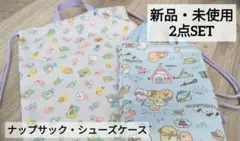 新品・未使用・匿名配送　すみっコぐらし　ナップサック/シューズケース　2点セット